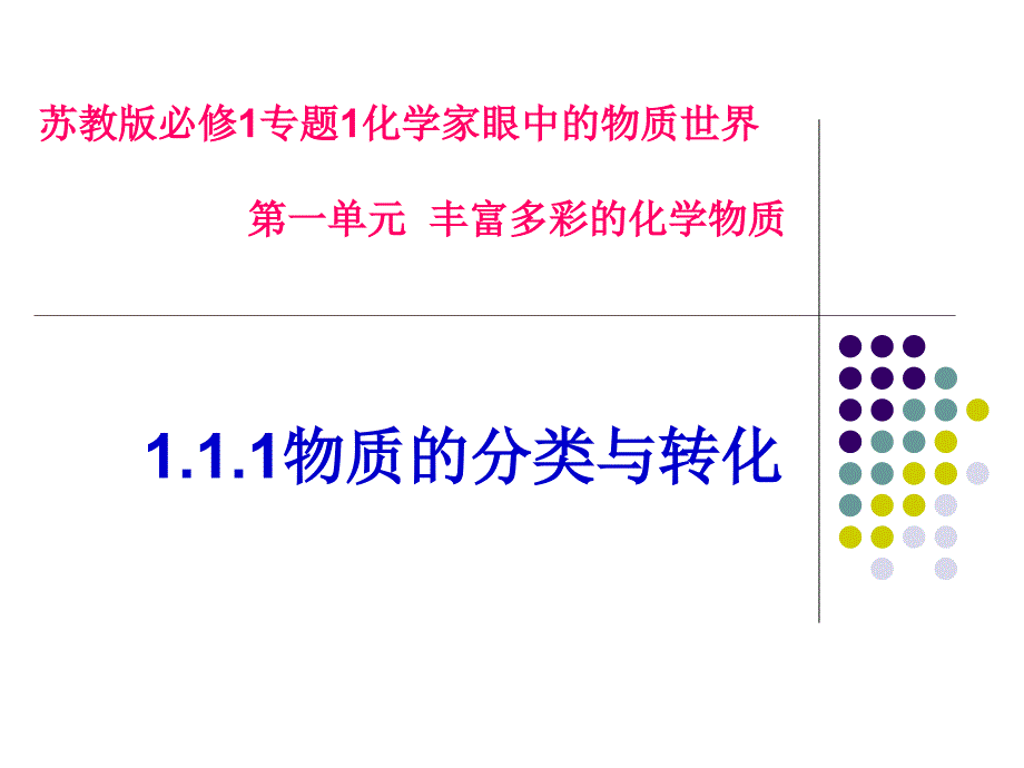 苏教版必修1专题1化学家2_第1页