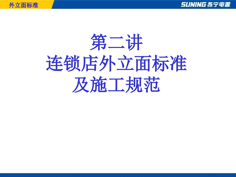 外立面施工标准优秀PPT_第1页