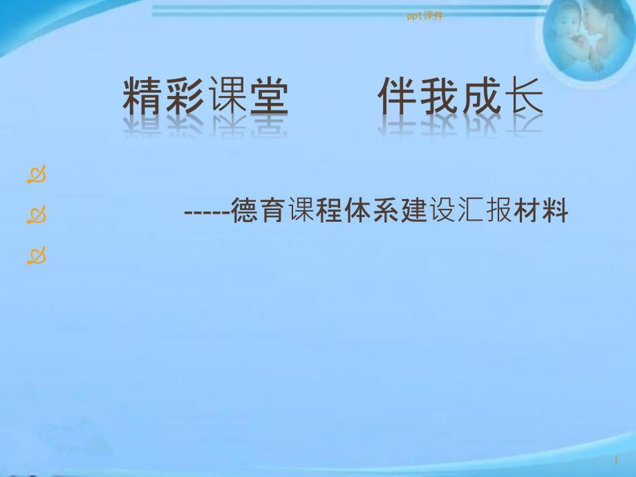 德育课程体系建设汇报材料--课件_第1页