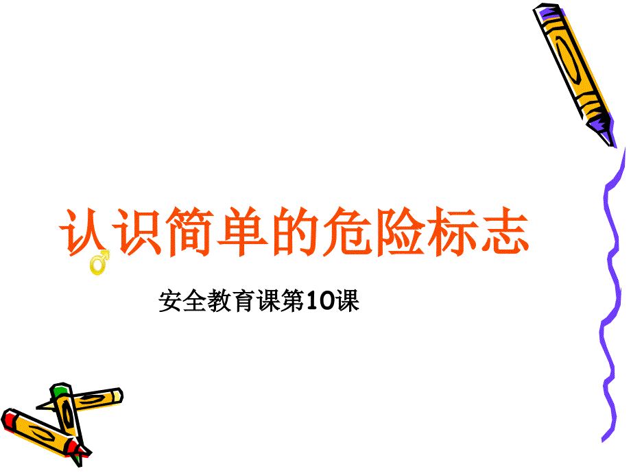 小学生安全教育课《认识简单的危险标志》课件_第1页