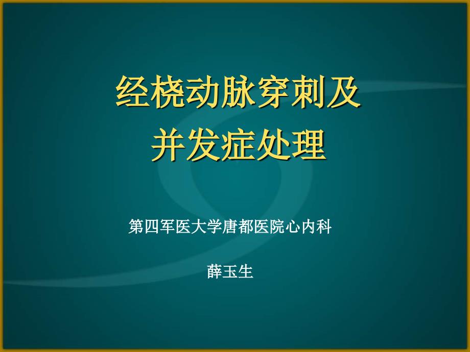 (课件)-经桡动脉穿刺及并发症处理_第1页