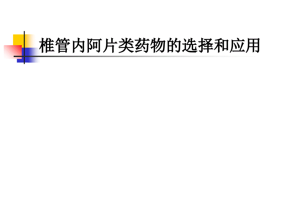 椎管内阿片类药物的应用_第1页