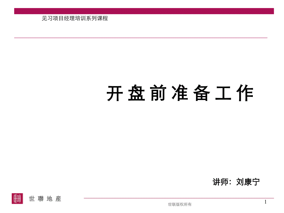 房地产开盘前准备工作课件_第1页