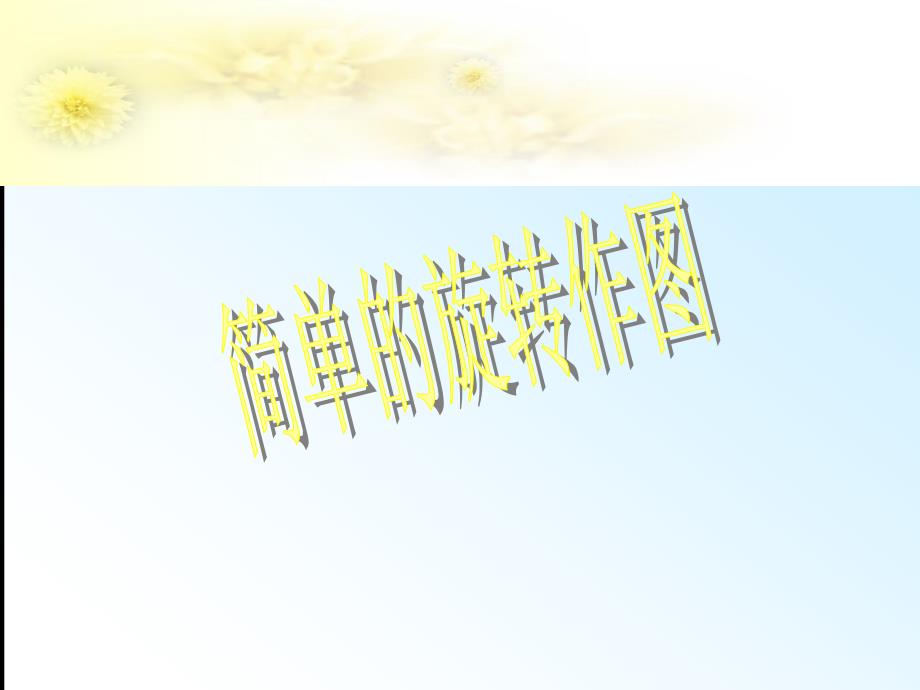 简单的旋转作图(2)_第1页