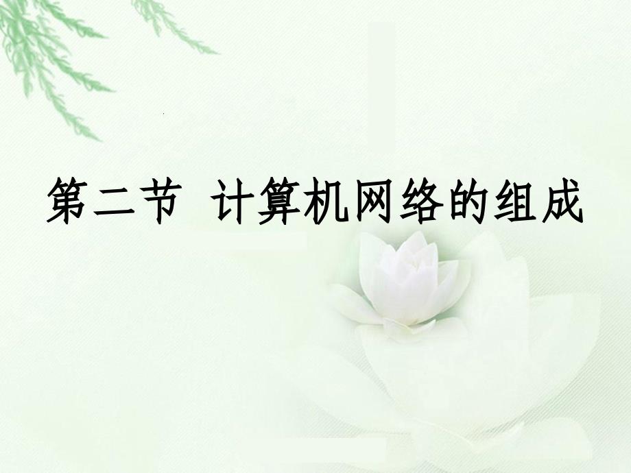 第二节计算机网络_第1页