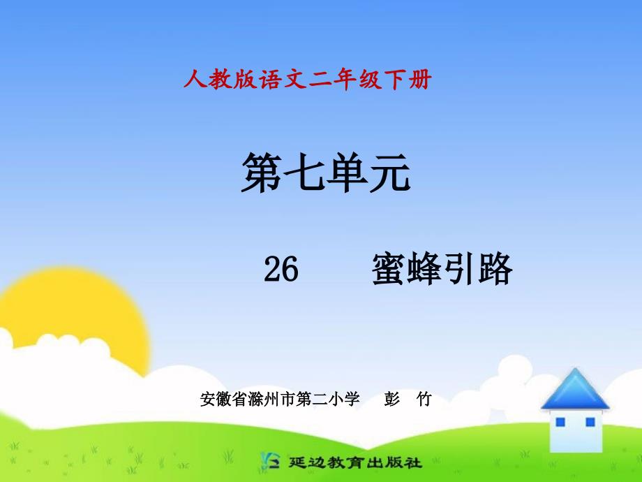 《26蜜蜂引路》_第1页