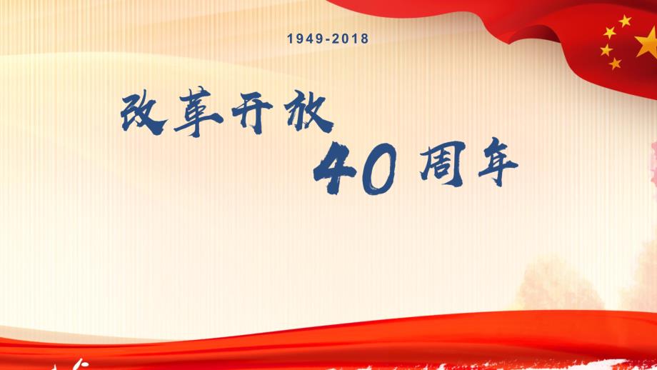 改革开放以来我们取得一切成绩和进步的根本原因课件_第1页