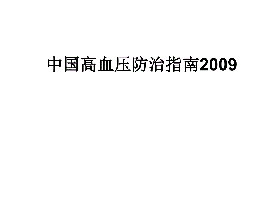 中国高血压防治指南脑心防办_第1页