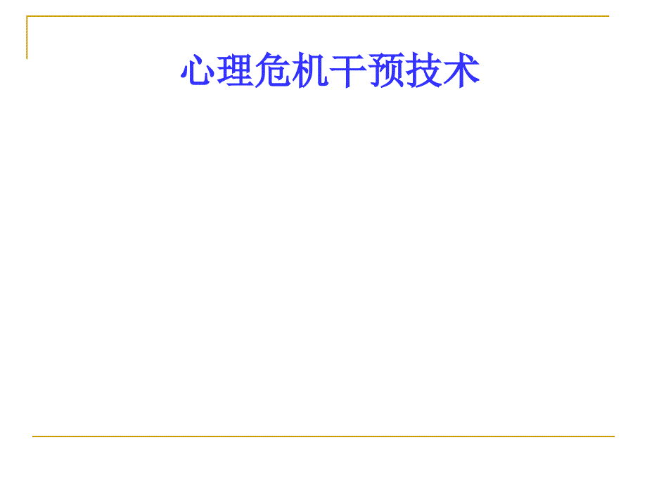 心理危机干预技术课件_第1页