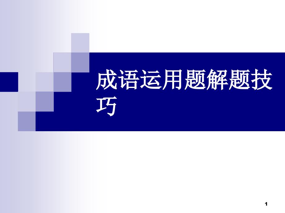 成语运用题解题技巧课件_第1页