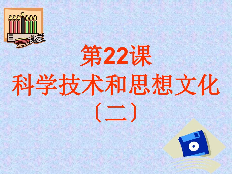 历史八年级上22课 科学技术和思想文化（二）课件 （人教版）_第1页