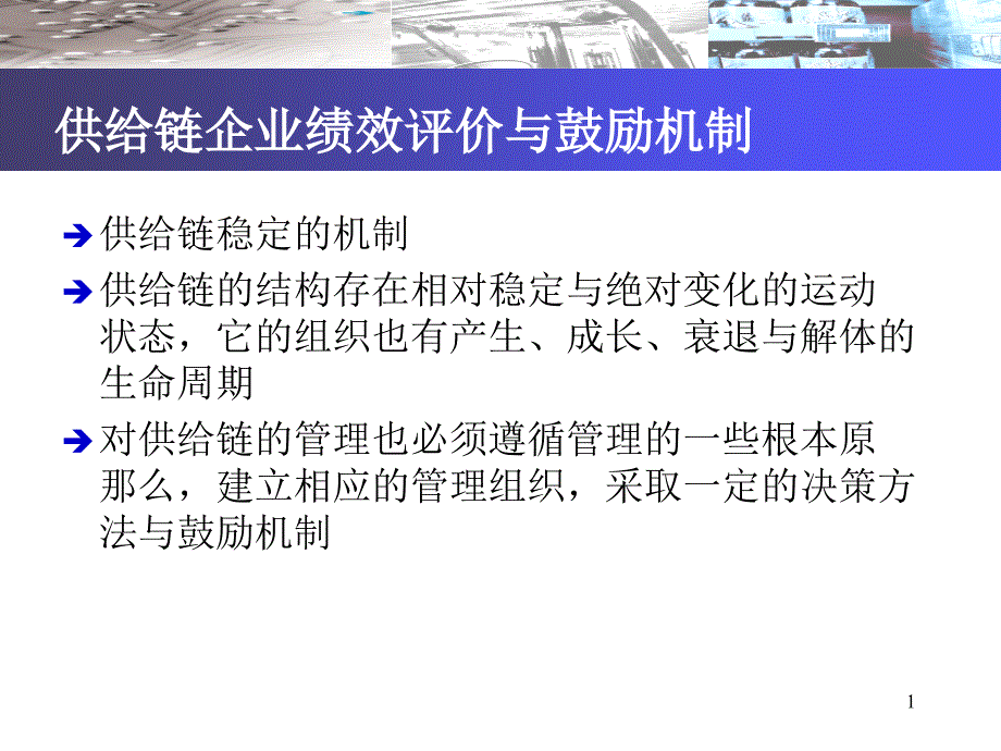 供应链管理---第九章_供应链绩效评价与激励机制_第1页