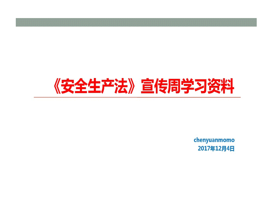 新安法企业员工安全培训的资料课件_第1页