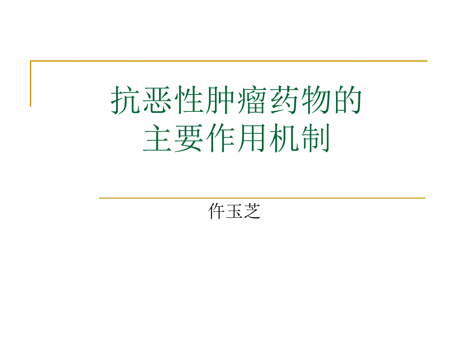 抗肿瘤药物分类及作用机制_第1页