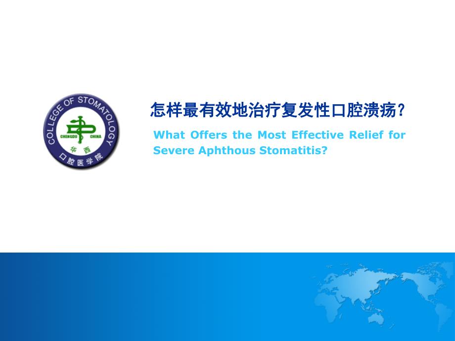 怎样最有效地治疗复发性口腔溃疡(四川大学华西口腔课件_第1页