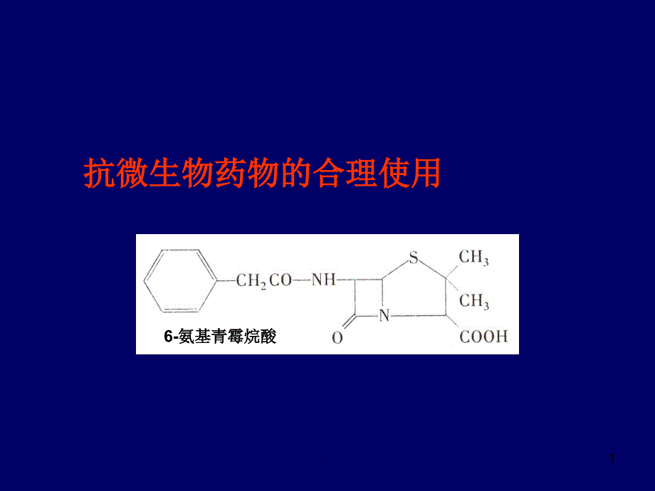 抗微生物药物和合理应用课件_第1页