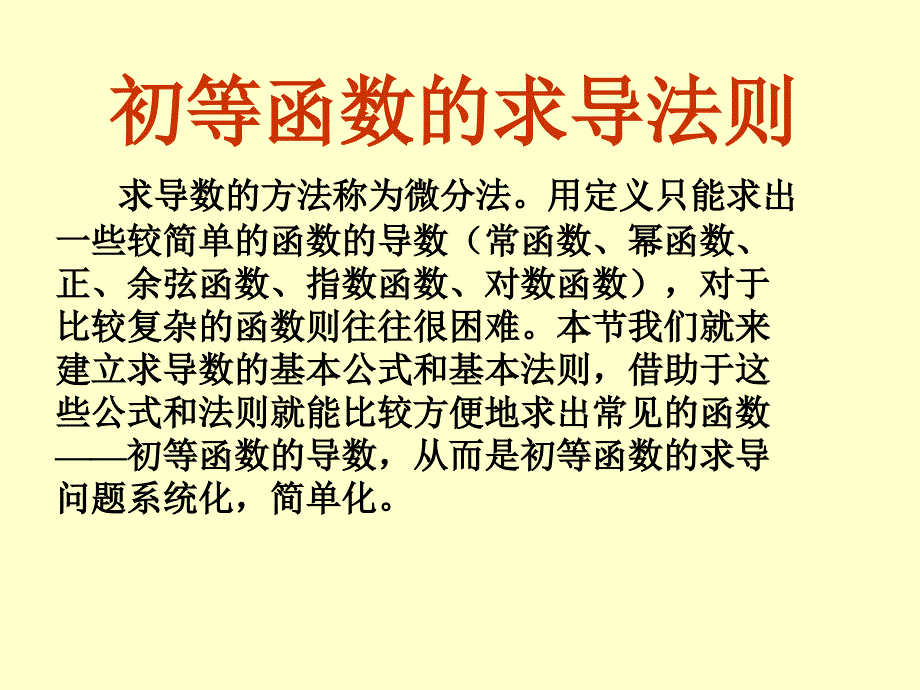 初等函数的求导法则课件_第1页