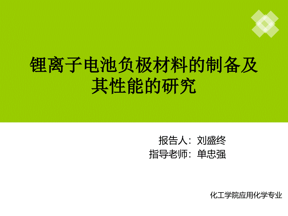 高性能锂离子电池负极材料的制备及其性能的研究课件_第1页