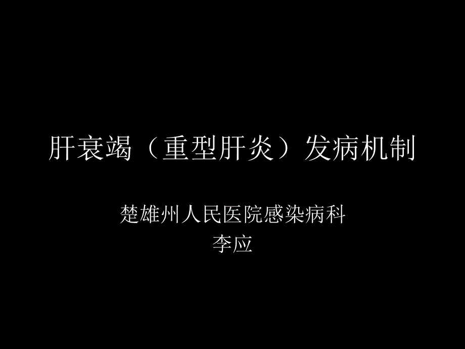 重型肝炎发病机制课件_第1页