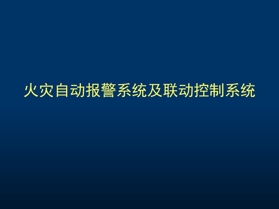 火灾自动报警系统及联动控制系统课件_第1页