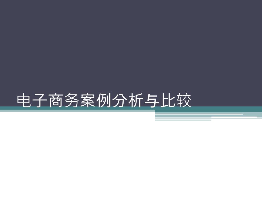 电子商务案例分析与比较课件_第1页