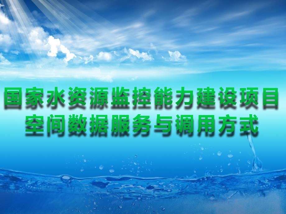 国家水资源监控能力建设项目空间数据服务与调用方式课件_第1页