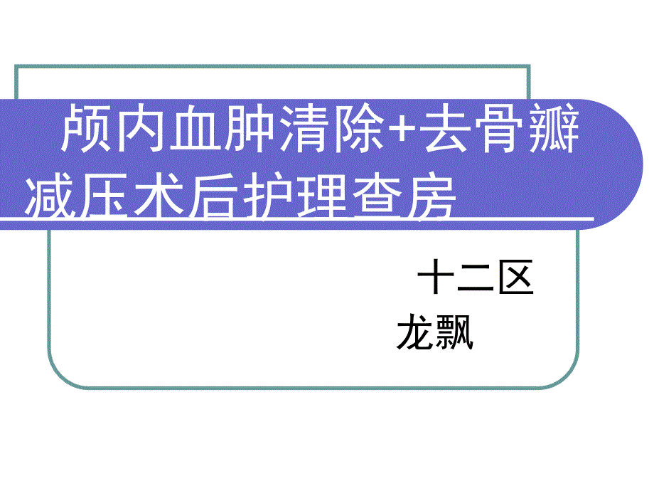 重型颅脑损伤的护理查房_第1页