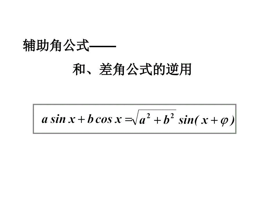 辅助角公式公开课优质课课件_第1页