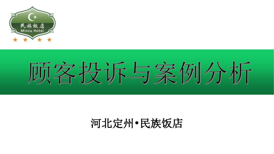 顾客投诉案例分析课件_第1页