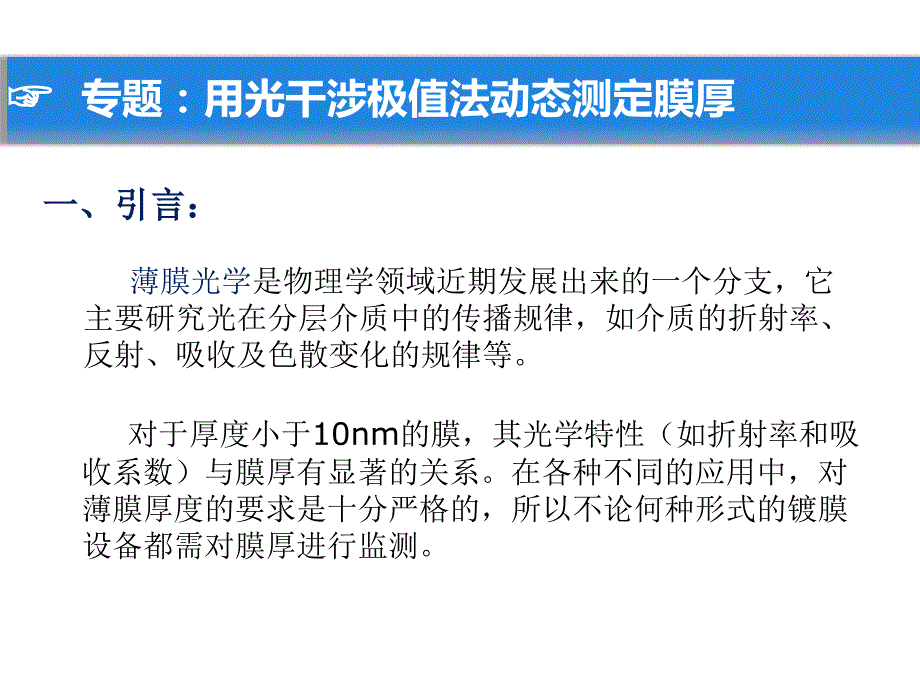 用光干涉极值法动态测定膜厚课件_第1页