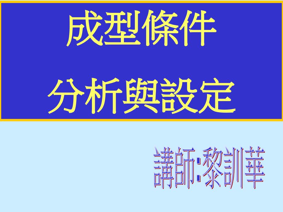 成型条件分析与设定课件_第1页