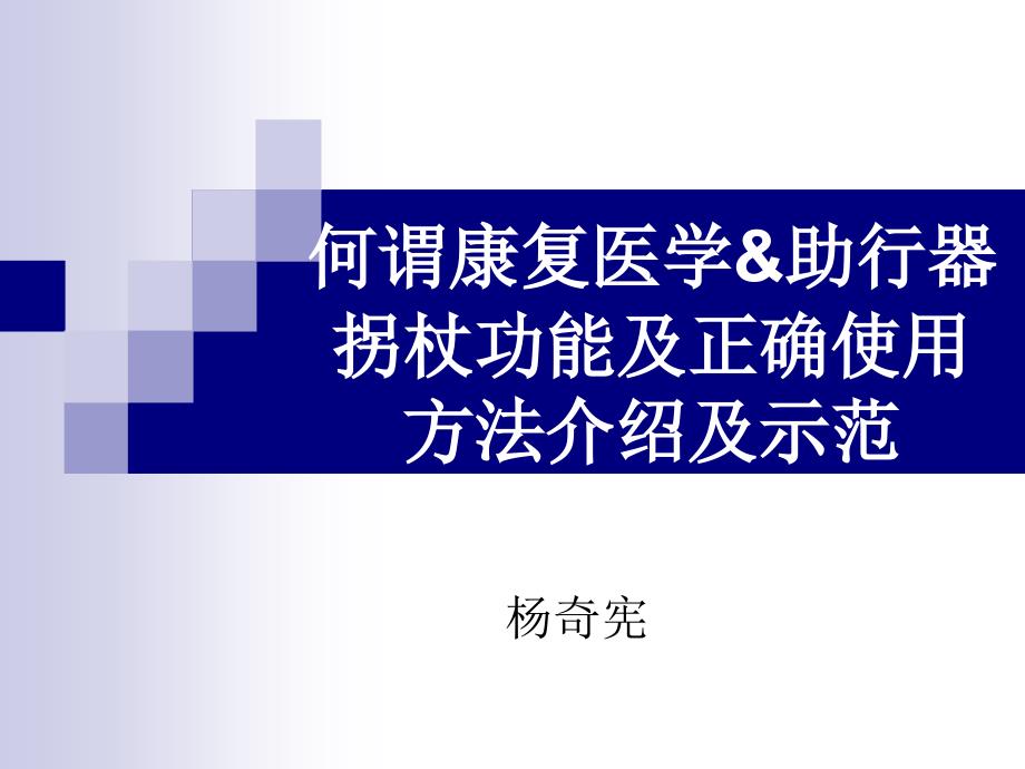 助行器拐杖功能及正确使用方法介绍及示范课件_第1页