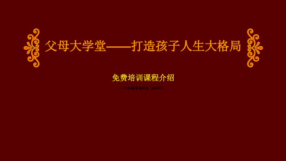 父母大学堂——打造孩子人生大格局课件_第1页