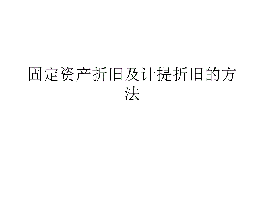 固定资产计提折旧方法的例题课件_第1页