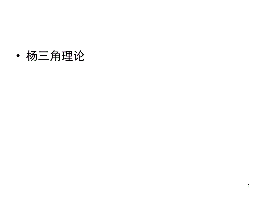 企業(yè)戰(zhàn)略楊三角理論_第1頁