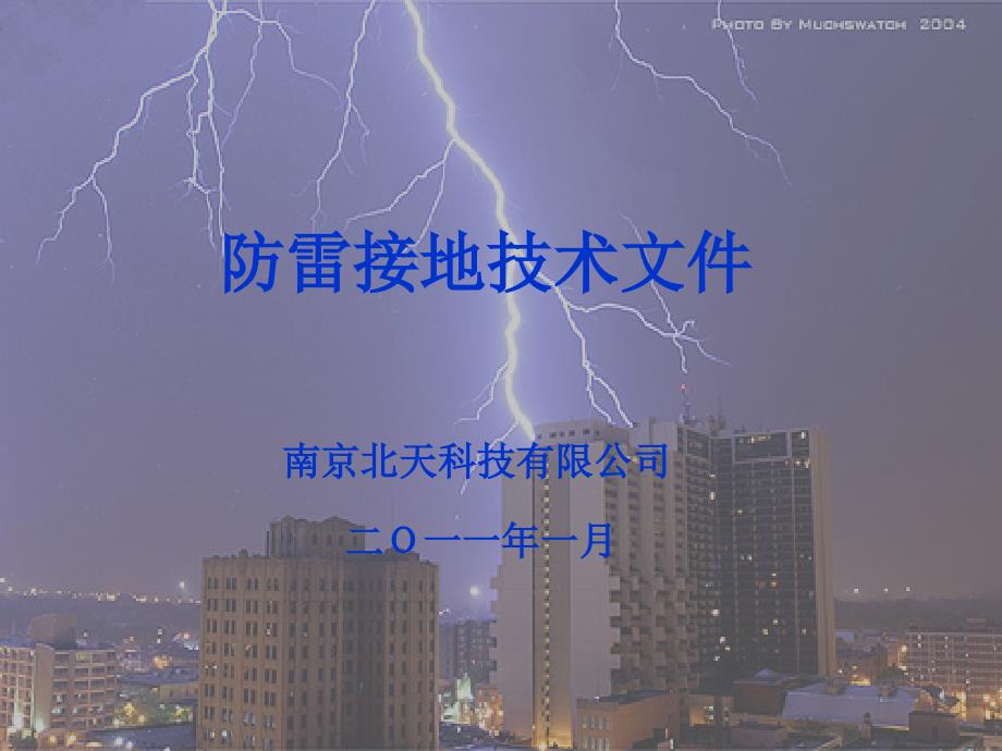 防雷接地技术文件概要课件_第1页