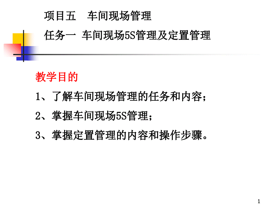 车间现场管理课件_第1页