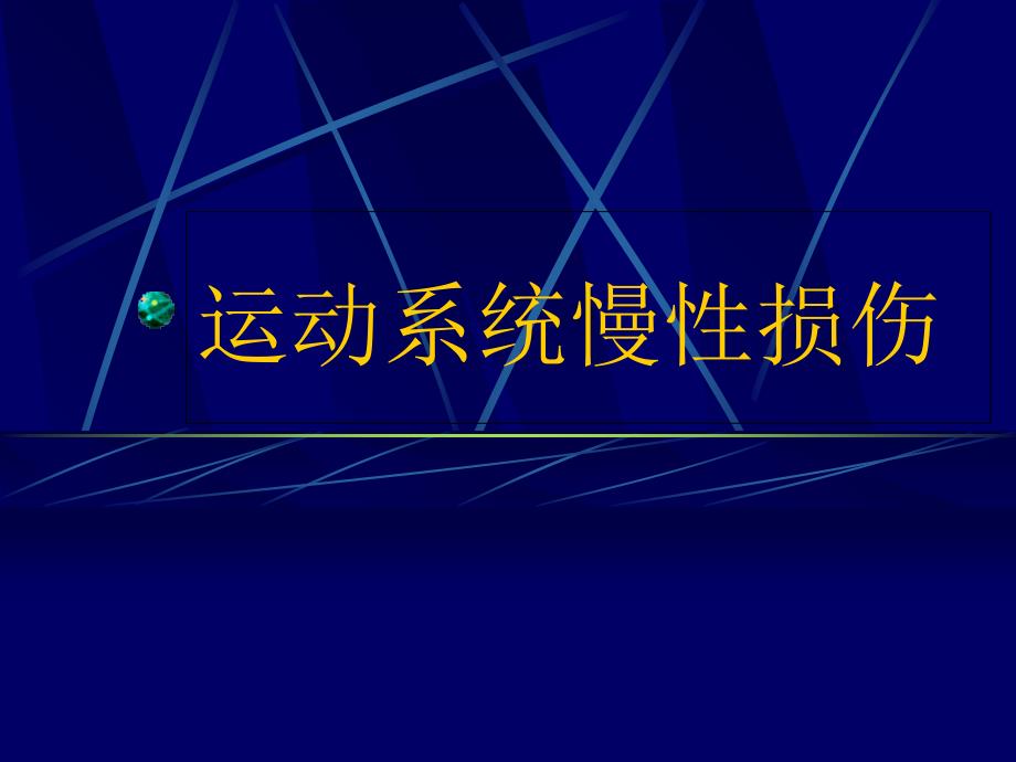 运动慢性损伤常识课课件_第1页