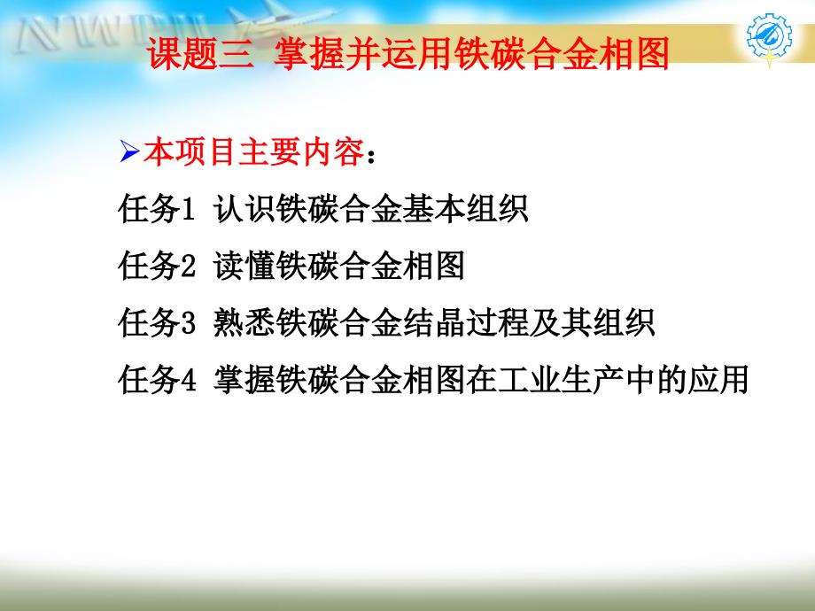 课题三 掌握并运用铁碳合金相图_第1页