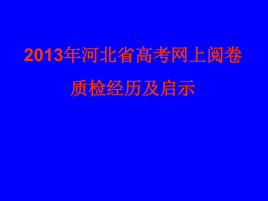 质检经历及启示课件_第1页