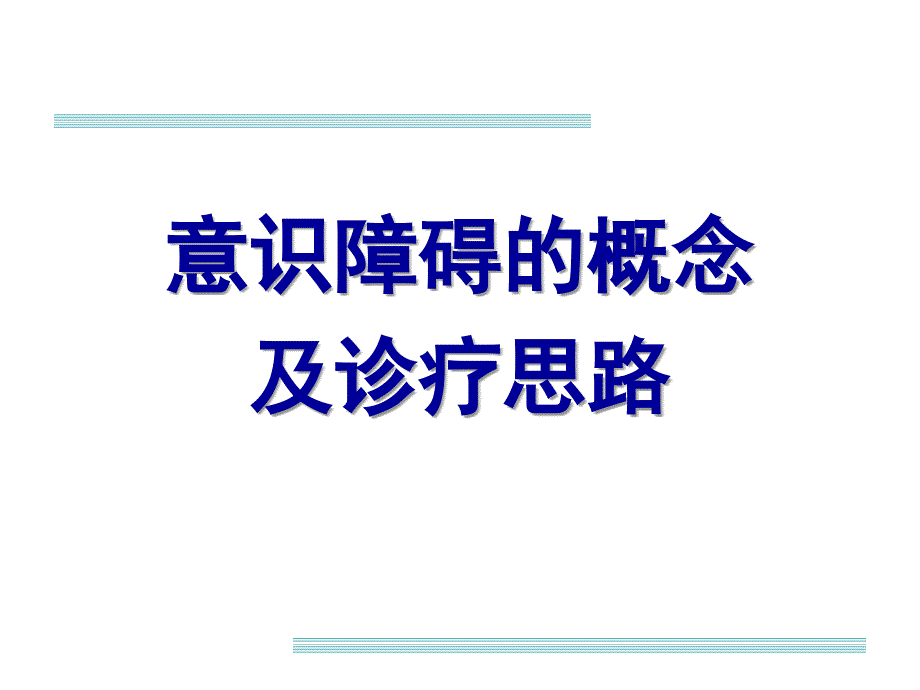 意识障碍的概念及诊疗思路剖析课件_第1页