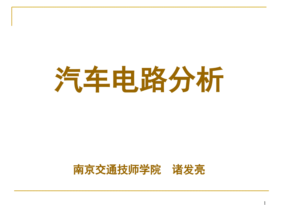 汽車電路分析與解讀_第1頁(yè)