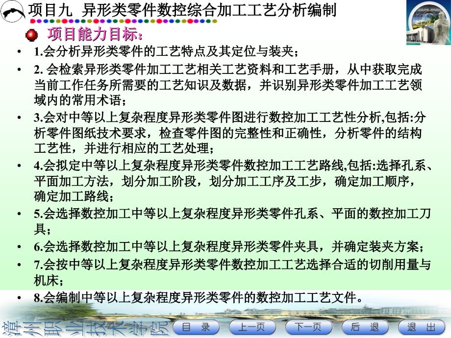 项目九异形类零件数控综合加工工艺分析编制课件_第1页