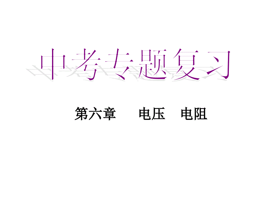 电压电阻复习讲义课件_第1页