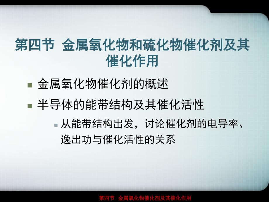 金属氧化物催化剂及其催化作用课件_第1页