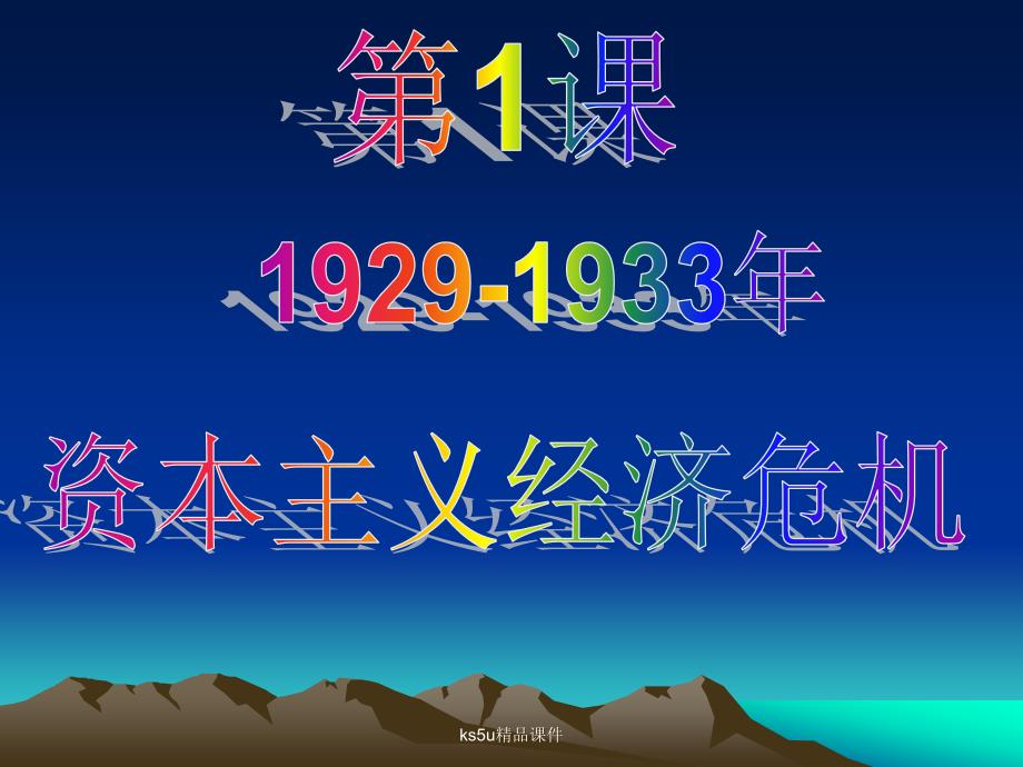 选修31929～1933年资本主义经济危机_第1页