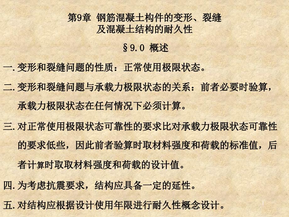 钢筋混凝土构件的变形裂缝及混凝土结构的耐久性课件_第1页