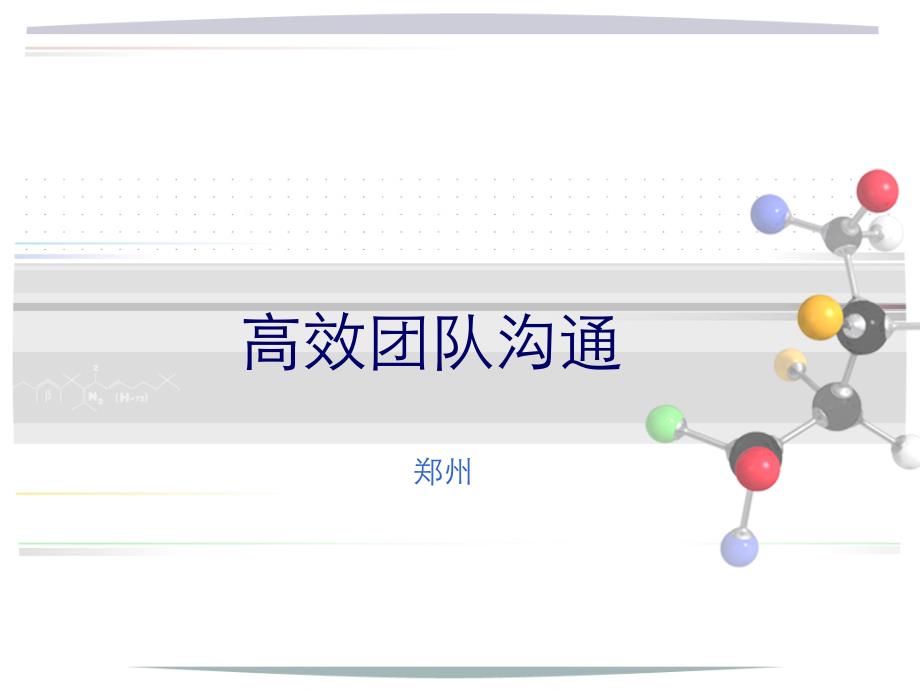 高效团队沟通课件_第1页