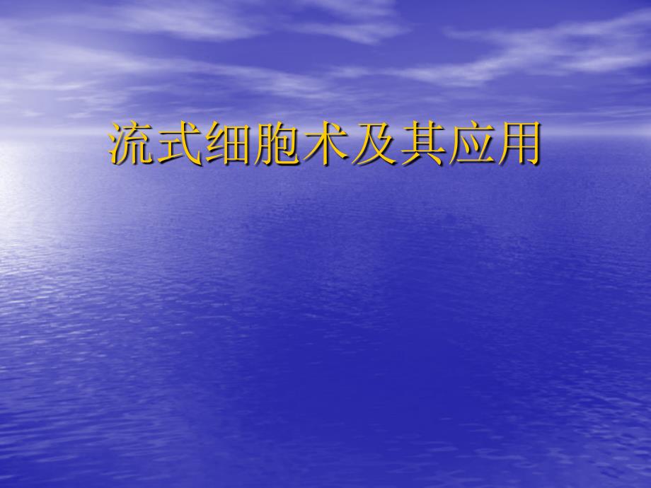 醫(yī)學(xué)流式細胞術(shù)及其應(yīng)用生化經(jīng)典_第1頁