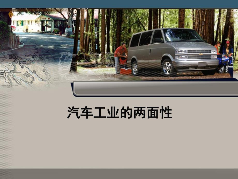 汽車(chē)工業(yè)的兩面性_第1頁(yè)